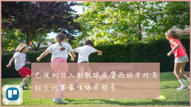 巴埃纳打入制胜球荣膺西班牙对乌拉圭比赛最佳球员称号