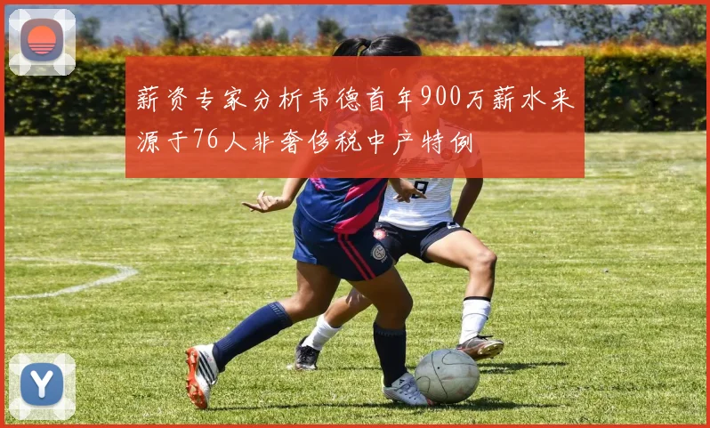 薪资专家分析韦德首年900万薪水来源于76人非奢侈税中产特例